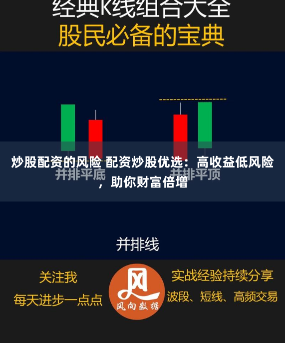 炒股配资的风险 配资炒股优选：高收益低风险，助你财富倍增