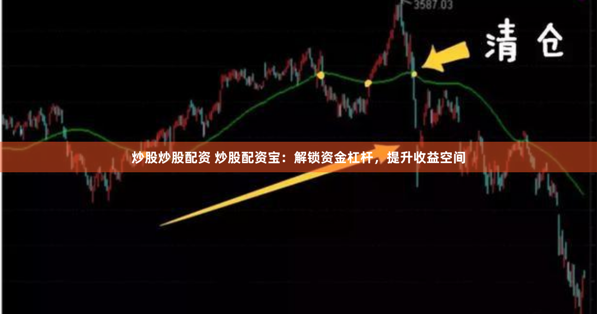 炒股炒股配资 炒股配资宝：解锁资金杠杆，提升收益空间