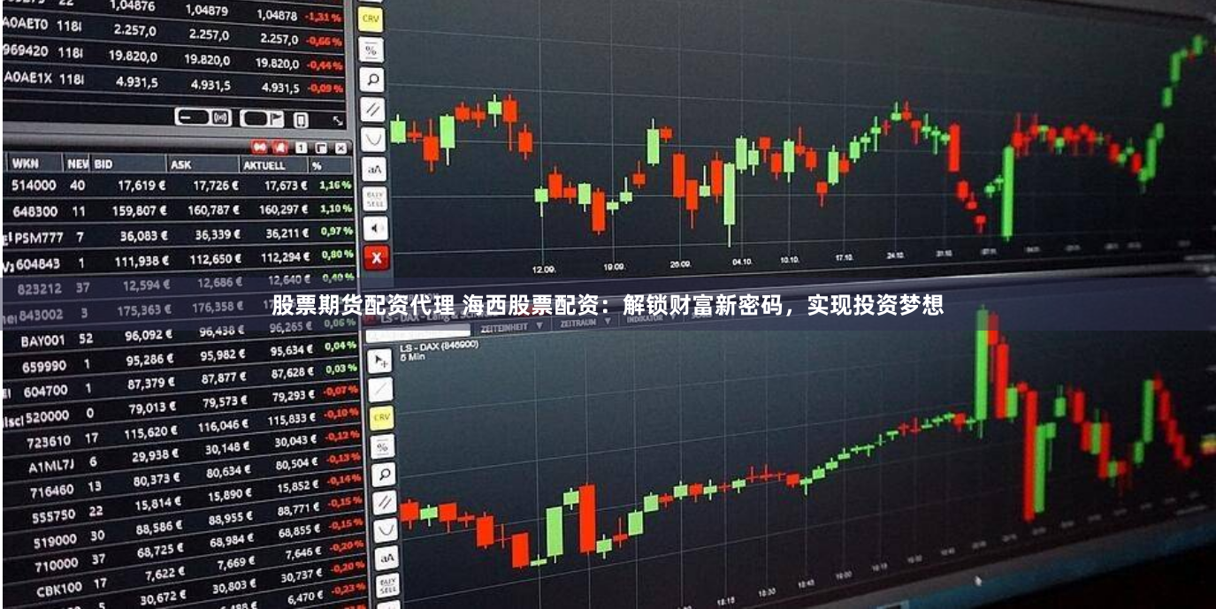 股票期货配资代理 海西股票配资：解锁财富新密码，实现投资梦想