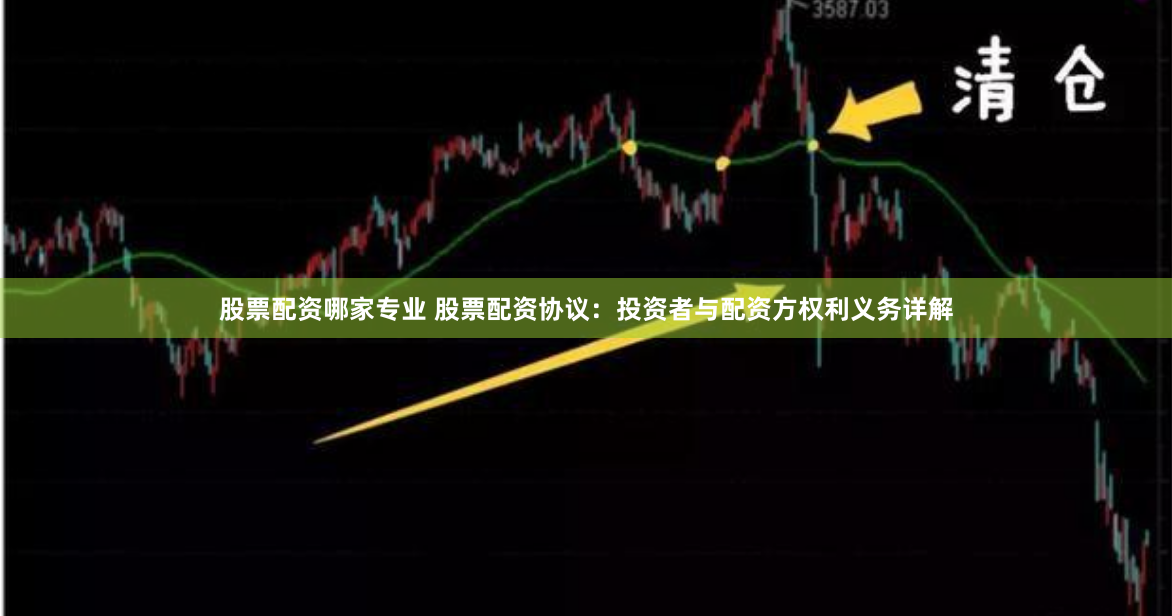 股票配资哪家专业 股票配资协议：投资者与配资方权利义务详解