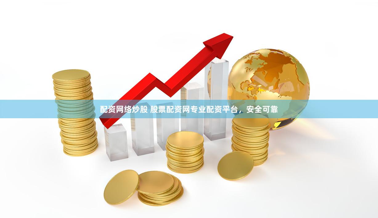 配资网络炒股 股票配资网专业配资平台，安全可靠