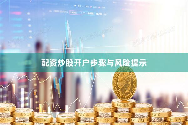 配资炒股开户步骤与风险提示