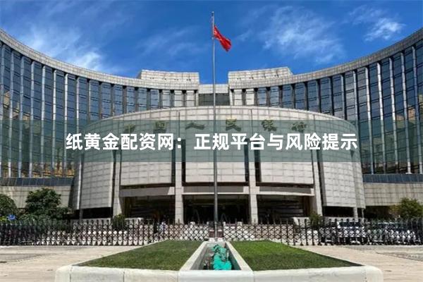 纸黄金配资网:正规平台与风险提示
