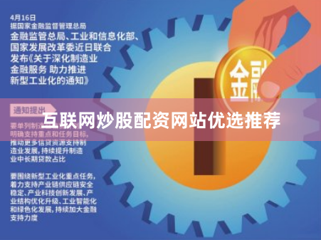 互联网炒股配资网站优选推荐
