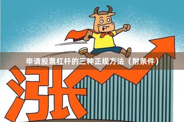 申请股票杠杆的三种正规方法（附条件）