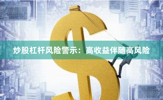 炒股杠杆风险警示：高收益伴随高风险