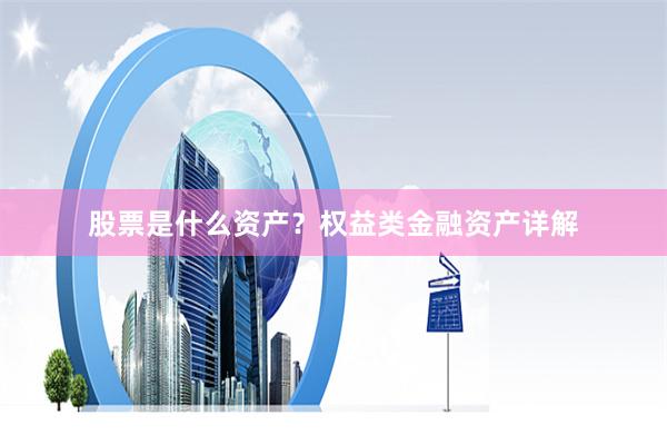 股票是什么资产？权益类金融资产详解
