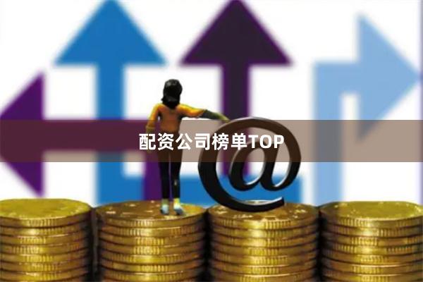 配资公司榜单TOP