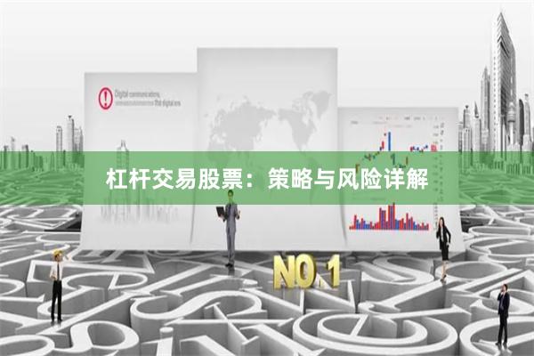 杠杆交易股票：策略与风险详解