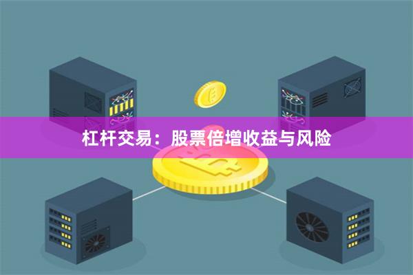 杠杆交易：股票倍增收益与风险