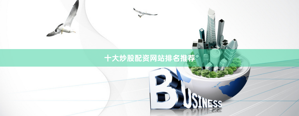 十大炒股配资网站排名推荐