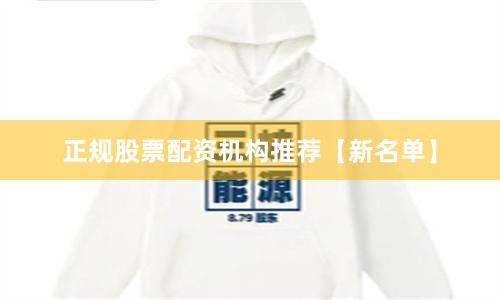 正规股票配资机构推荐【新名单】