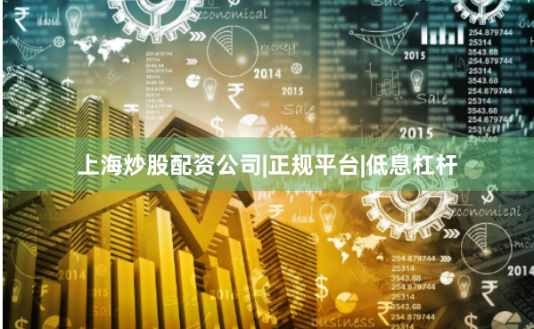 上海炒股配资公司|正规平台|低息杠杆