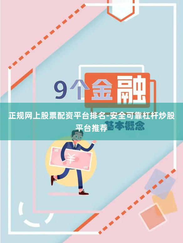 正规网上股票配资平台排名-安全可靠杠杆炒股平台推荐