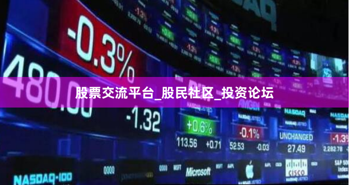 股票交流平台_股民社区_投资论坛