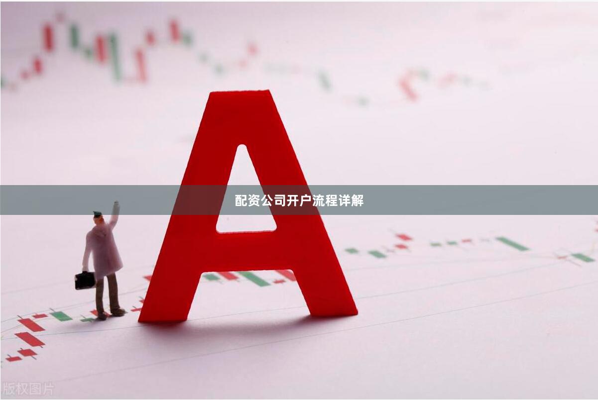 配资公司开户流程详解