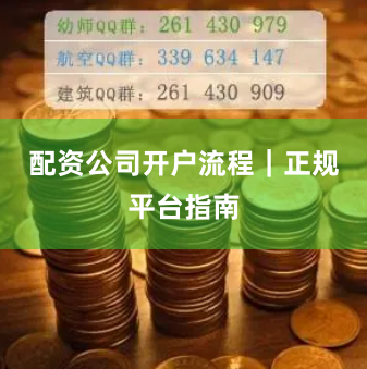 配资公司开户流程｜正规平台指南