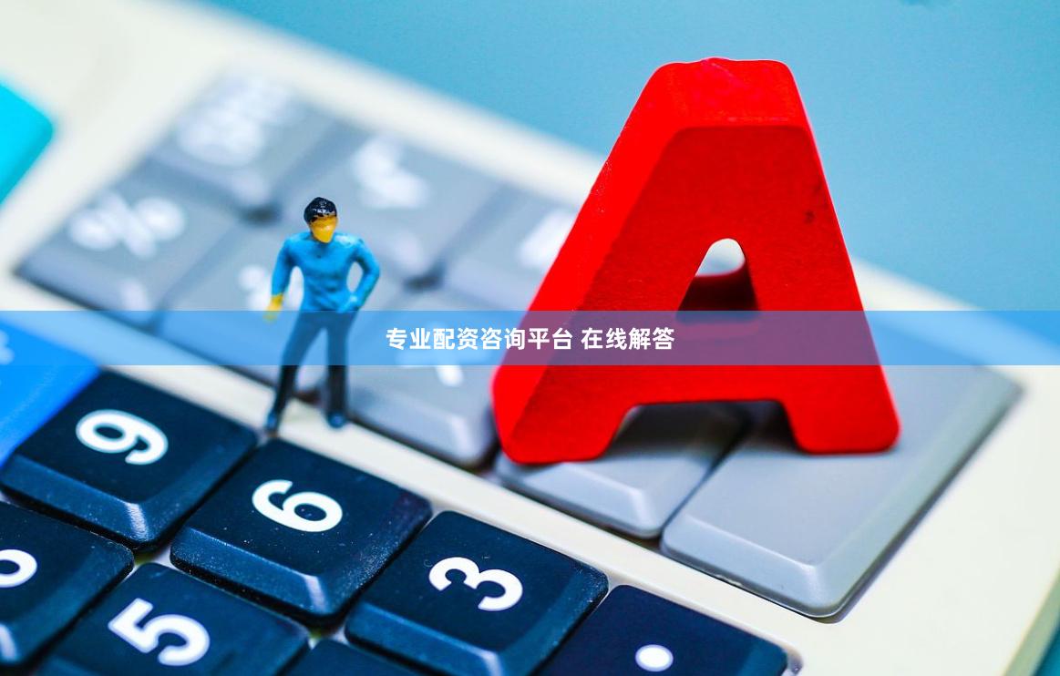 专业配资咨询平台 在线解答