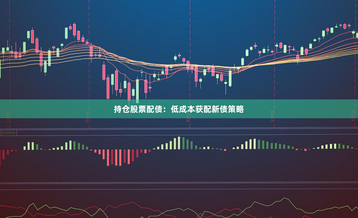 持仓股票配债：低成本获配新债策略