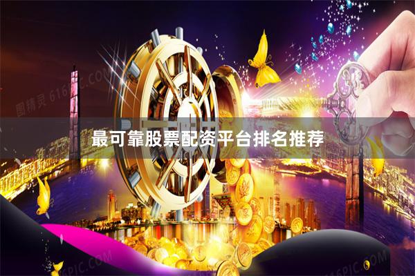 最可靠股票配资平台排名推荐
