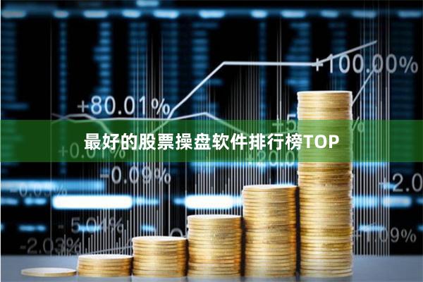 最好的股票操盘软件排行榜TOP