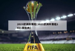 2021欧洲杯赛程(2021欧洲杯赛程2021赛程表)