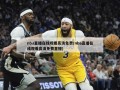 nba直播在线观看高清免费(nba直播在线观看高清免费直播)