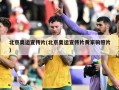 北京奥运宣传片(北京奥运宣传片黄家驹照片)