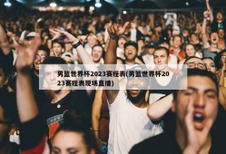 男篮世界杯2023赛程表(男篮世界杯2023赛程表现场直播)