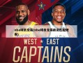 nba球员交易(nba球员交易薪资匹配规则)