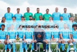 广州马拉松(广州马拉松2024)