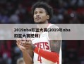 2019nba扣篮大赛(2019年nba扣篮大赛视频)