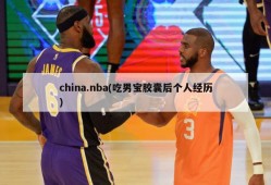 china.nba(吃男宝胶囊后个人经历)