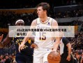 nba无插件现场直播(nba无插件现场直播今天)