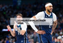 2013nba季后赛对阵(2013季后赛对阵图)