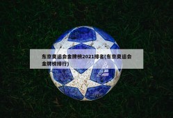 东京奥运会金牌榜2021排名(东京奥运会金牌榜排行)