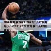 NBA常规赛2022-2023什么时候开始(nba20212022常规赛什么时候开始)