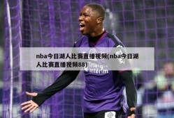 nba今日湖人比赛直播视频(nba今日湖人比赛直播视频88)