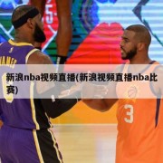 新浪nba视频直播(新浪视频直播nba比赛)