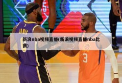 新浪nba视频直播(新浪视频直播nba比赛)