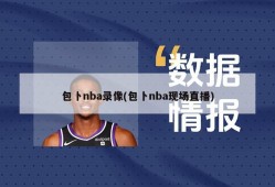 包卜nba录像(包卜nba现场直播)