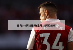 皇马3-0阿拉维斯(皇马12阿拉维斯)