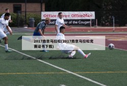 2017南京马拉松(2017南京马拉松完赛证书下载)