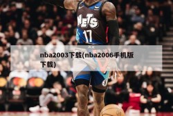 nba2003下载(nba2006手机版下载)