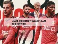 nba季后赛啥时候开始2021(nba季后赛何时开始)