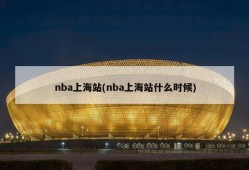 nba上海站(nba上海站什么时候)