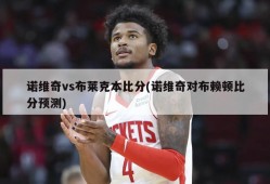 诺维奇vs布莱克本比分(诺维奇对布赖顿比分预测)