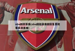 nba回放录像(nba回放录像回放免费观看高清直播)