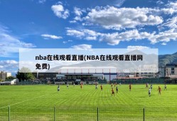 nba在线观看直播(NBA在线观看直播网免费)