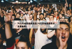 76人队哈登最新消息(76人队哈登最新消息里弗斯)